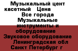 Музыкальный цент касетный › Цена ­ 1 000 - Все города Музыкальные инструменты и оборудование » Звуковое оборудование   . Ленинградская обл.,Санкт-Петербург г.